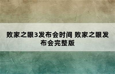 败家之眼3发布会时间 败家之眼发布会完整版